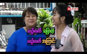 Embedded thumbnail for "မေမေသွေးကင်ဆာရောဂါခံစားနေရတုန်းကတစ်မိသားစုလုံးအတွက်အခက်အခဲဆုံးအချိန်ဖြစ်ခဲ့တယ်" - ယဉ်လတ်