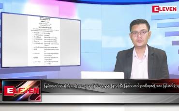 Embedded thumbnail for သြဂုတ် ၂၀ ရက် မနက်ခင်းသတင်းအစီအစဉ်