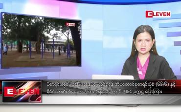 Embedded thumbnail for အောက်တိုဘာ ၈ ရက်နေ့ ညပိုင်းသတင်းအစီအစဉ် ( ည ၈ နာရီတိုက်ရိုက်ထုတ်လွှင့်မှု )