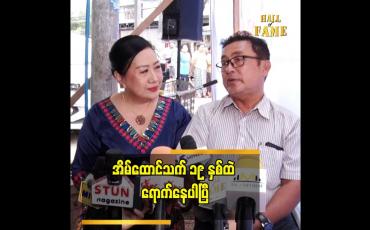 Embedded thumbnail for အဓိက ကတော့ တစ်ယောက်ယောက် က အပြစ်ကျူးလွန်မိရင်လည်း ဝန်ခံကြတယ်