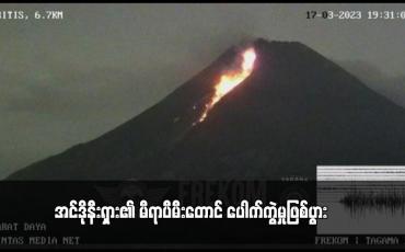 Embedded thumbnail for အင်ဒိုနီးရှား၏ မီရာပီမီးတောင် ပေါက်ကွဲမှုဖြစ်ပွား