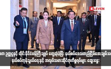 Embedded thumbnail for နစက ဥက္ကဋ္ဌနှင့် ထိုင်းနိုင်ငံဝန်ကြီးချုပ် တွေ့ဆုံခဲ့ပြီး နယ်စပ်ဒေသတည်ငြိမ်အေးချမ်းရေး၊ နယ်စပ်ကုန်သွယ်ရေးနှင့် အလုပ်သမားဆိုင်ရာကိစ္စရပ်များ ဆွေးနွေး