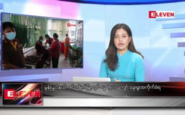 Embedded thumbnail for ■ စက်တင်ဘာ ၁၁ ရက် ညနေခင်း သတင်း အစီအစဉ်