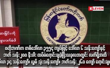 Embedded thumbnail for ဗဟိုဘဏ်က တစ်ဒေါ်လာ ၃၅၅၄ ကျပ်ဖြင့် ဒေါ်လာ ၆ သန်းကျော်နှင့် ဘတ် သန်း၂၀၀ နီးပါး ထပ်မံရောင်းချခဲ့ပြီး ယခုလအတွင်း လက်ရှိအထိ ဒေါ်လာ ၃၄ သန်းကျော်၊ ယွမ် သုံးသန်းကျော်၊ ဘတ်သန်း ၂၆၀ ကျော် ရောင်းချထား