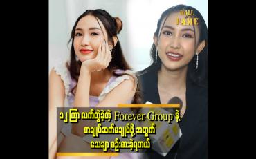 Embedded thumbnail for 'အနုပညာ အလုပ်တွေ အများကြီး ဆက်လုပ်သွားမှာပါ ပရိသတ်ရှေ့မှာ အမြဲမပြတ် ရှိနေတော့မယ်' . . . ဆိုတဲ့ ဆောင်းဝတ်ရည်မေ