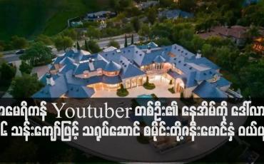 Embedded thumbnail for အမေရိကန်ဒေါ်လာ ၁၆ သန်းကျော်ဖြင့် သရုပ်ဆောင် စမိုင်းတို့ဇနီးမောင်နှံ ဝယ်ယူ