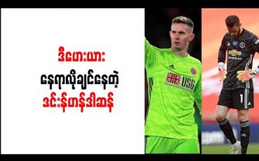 Embedded thumbnail for ပထမဂိုးသမားနေရာရရှိပါက မန်ချက်စတာယူနိုက်တက်ထံ ဒင်းန်ဟန်ဒါဆန် ပြန်လာမည် (ရုပ်သံ)