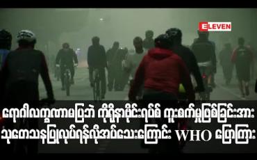Embedded thumbnail for ရောဂါလက္ခဏာမပြဘဲကိုရိုနာဗိုင်းရပ်စ်ကူးစက်မှုဖြစ်ခြင်းအား သုတေသနပြုလုပ်ရန်လိုအပ်သေးကြောင်းWHO ပြောကြား