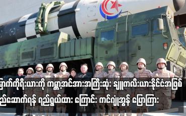 Embedded thumbnail for မြောက်ကိုရီးယားကို ကမ္ဘာ့အင်အားအကြီးဆုံး နျူကလီးယားတပ်ဖွဲ့ပိုင်ဆိုင်သည့်နိုင်ငံအဖြစ်...