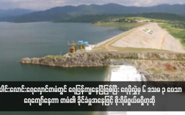 Embedded thumbnail for ပေါင်းလောင်းရေလှောင်တမံတွင် ရေပြန်ကျနေပြီဖြစ်ပြီး ရေပိုလွှဲမှ ၆ ဒသမ ၃ ပေသာ ရေကျော်နေကာ တမံ၏ ခိုင်ခံမှုအနေဖြင့် စိုးရိမ်ဖွယ်မရှိဟုဆို (ရုပ်သံ)