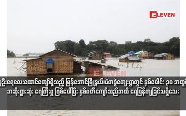 Embedded thumbnail for လူဦးရေလေးထောင်ကျော်ရှိသည့် မြန်အောင်မြို့နယ်၊ပဲတခွဲကျေးရွာတွင် နှစ်ပေါင်း ၃၀ အတွင်း အဆိုးရွားဆုံးရေကြီးမှုဖြစ်ပေါ်ပြီး နှစ်ပတ်ကျော်သည်အထိ ရေပြန်ကျခြင်းမရှိသေး