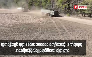 Embedded thumbnail for ယူကရိန်းတွင် ရုရှားစစ်သား ၁၀ဝဝဝဝ ကျော်သေဆုံး ဒဏ်ရာရဟု အမေရိကန်ဗိုလ်ချုပ်မာ့ခ်မီလေး ပြောကြား