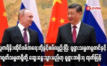 Embedded thumbnail for ယူကရိန်း၊ထိုင်ဝမ်အရေးတို့နှင့်စပ်လျဉ်းပြီး ရုရှားသမ္မတပူတင်နှင့် တရုတ်သမ္မတရှီတို့