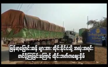 Embedded thumbnail for မြန်မာ့ပြောင်းဆန် များအား ထိုင်းနိုင်ငံသို့ အလုံးအရင်းတင်ပို့ကြခြင်းကြောင့် ထိုင်းဘက်ကဈေးနှိမ် (ရုပ်သံ)