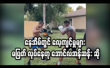 Embedded thumbnail for ကိုရိုနာဗိုင်းရပ်စ်ကြောင့် အားကစားခန်းမများပိတ်ထားရသော်လည်း နေအိမ်တွင် လေ့ကျင့်မှုများ မပြတ် လုပ်နေဟု အောင်လ အန်ဆန်း ဆို (ရုပ်သံ) 
