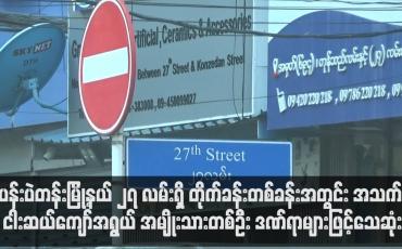 Embedded thumbnail for ပန်းပဲတန်းမြို့နယ် ၂၇ လမ်းရှိ တိုက်ခန်းတစ်ခန်းအတွင်း အသက် ငါးဆယ်ကျော်အရွယ် အမျိုးသားတစ်ဦး ဒဏ်ရာများဖြင့်သေဆုံး