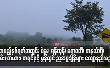 Embedded thumbnail for လာမည့်နှစ်ရက်အတွင်း ပဲခူး၊ ရန်ကုန်၊ ဧရာဝတီ၊ တနင်္သာရီ၊ ရှမ်း၊ ကယား၊ ကရင်နှင့် မွန်တွင် ညအပူချိန်များ လျော့နည်းမည်