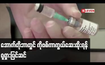 Embedded thumbnail for အောက်တိုဘာလတွင် ပြည်သူများအား ကိုဗစ်ကာကွယ်ဆေး ထိုးနှံမှုများ ပြုလုပ်ရန် ရုရှား ပြင်ဆင်