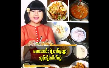 Embedded thumbnail for "မမဆောင်း ကိုယ်တိုင်ချက်ပြတဲ့ မော်လမြိုင် အုန်းနိုခေါက်ဆွဲ"