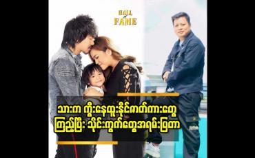 Embedded thumbnail for သားက ကွီးနေထူးနိုင် ဇာတ်ကားတွေ ကြည့်ပြီး သိုင်းကွက်တွေ အရမ်းပြတာ