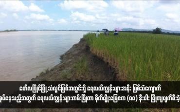 Embedded thumbnail for မော်လမြိုင်မြို့၊ကျောက်တန်းရပ်ကွက်အနီး သံလွင်မြစ်အတွင်းရှိ ရေလယ်ကျွန်းများအနီး မြစ်သဲကျောက်စုပ်နေသည့်အတွက် ရေလယ်ကျွန်းများကမ်းပြိုကာ စိုက်ပျိုးမြေဧက (၈၀) နီးပါး ပြိုကျပျက်စီးခဲ့