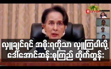 Embedded thumbnail for လှူဒါန်းလိုကြပါက အစိုးရကတစ်ဆင့်သာ လှူကြပါလို့ နိုင်ငံတော်၏အတိုင်ပင်ခံပုဂ္ဂိုလ် ဆို (ရုပ်သံ)