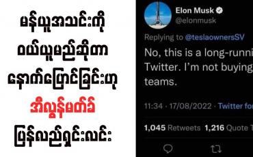 Embedded thumbnail for မန်ယူအသင်းကို ဝယ်ယူမည်ဆိုတာ နောက်ပြောင်ခြင်းဟု အီလွန်မတ်ခ် ပြန်လည်ရှင်းလင်