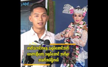 Embedded thumbnail for ဇာတ်သဘင်ကနေ သရုပ်ဆောင် ဘက် လာတာဆိုတော့ သရုပ်ဆောင် ဘက်မှာ အခက်အခဲရှိတယ်