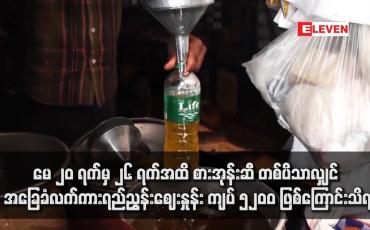 Embedded thumbnail for မေ ၂၀ ရက်မှ ၂၆ ရက်အထိ စားအုန်းဆီ တစ်ပိသာလျှင် အခြေခံလက်ကားရည်ညွှန်းဈေးနှုန်း ကျပ် ၅၂၀၀ ဖြစ်ကြောင်းသိရ