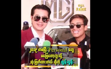 Embedded thumbnail for "ကိုနေတိုးရဲ့ မိသားစုဘဝကို အားကျတယ်" . . . ဆိုတဲ့ထွန်းထွန်း