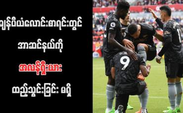 Embedded thumbnail for ချန်ပီယံလောင်းစာရင်းတွင် အာဆင်နယ်ကို အလန်ရှီးယား ထည့်သွင်းခြင်း မရှိ
