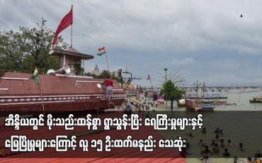 Embedded thumbnail for အိန္ဒိယတွင် မိုးသည်းထန်စွာ ရွာသွန်းပြီး ရေကြီးမှုများနှင့် မြေပြိုမှုများကြောင့် လူ ၁၅ ဦးထက်မနည်း သေဆုံး