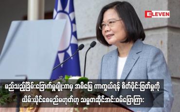 Embedded thumbnail for အမိမြေကို ကာကွယ်ရန် ထိုင်ဝမ်ပြည်သူများ၏ စိတ်ပိုင်းဖြတ်မှုကို မည်သည့်ခြိမ်းခြောက်မှုမျိုးကမှ ယိမ်းယိုင်စေမည်မဟုတ်ဟု သမ္မတဆိုင်အင်းဝမ်ပြောကြား (ရုပ်သံ)