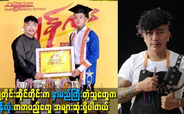 Embedded thumbnail for မြို့တိုင်းမြို့တိုင်း ဆိုင်တိုင်းဆိုင်တိုင်းကနာမည်ကြီးတဲ့သူတွေကချန်လုံးကတပည့်တွေ အများဆုံးရှိပါတယ်