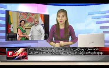 Embedded thumbnail for မေ ၂ ရက် မနက်ပိုင်း သတင်းအစီအစဉ် 