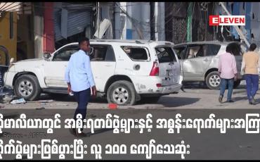 Embedded thumbnail for ဆိုမာလီယာတွင် အစိုးရတပ်ဖွဲ့များနှင့် အစွန်းရောက်များအကြား တိုက်ပွဲများဖြစ်ပွားပြီး လူ ၁၀၀ ကျော်သေဆုံး