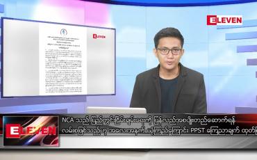 Embedded thumbnail for အောက်တိုဘာ ၁၅ ရက်နေ့ နံနက်ပိုင်းသတင်းအစီအစဉ်