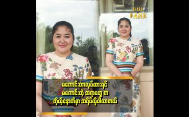 Embedded thumbnail for ကောင်းအောင်နေမယ်ဆိုတာက ကိုယ့်အလုပ်ဆိုတဲ့ စိုးမြတ်သူဇာ