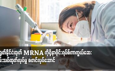 Embedded thumbnail for တရုတ်နိုင်ငံထုတ် mRNA ကိုရိုနာဗိုင်းရပ်စ်ကာကွယ်ဆေး စမ်းသပ်ထုတ်လုပ်မှု စတင်လုပ်ဆောင်