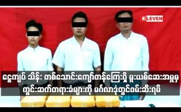 Embedded thumbnail for သာစည်မြို့နယ်တွင် ငွေကျပ် သိန်းပေါင်း တစ်သောင်းကျော်တန်ကြေးရှိ မူးယစ်ဆေးဖမ်းဆီးရမိမှုမှ ကွင်းဆက်တရားခံများကို မင်္ဂလာဒုံမြို့နယ်တွင်ထပ်မံဖမ်းဆီးရမိ