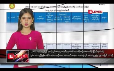 Embedded thumbnail for မတ်လ ၁၉ ရက်နေ့ နေ့လယ်ပိုင်း သတင်းအစီအစဉ်
