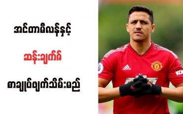 Embedded thumbnail for အင်တာမီလန်နှင့် ဆန်းချက်ဇ် စာချုပ်ဖျက်သိမ်းမည်