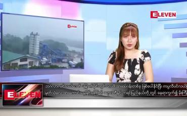 Embedded thumbnail for သြဂုတ် ၁၁ ရက် ညနေခင်း သတင်းအစီအစဉ်