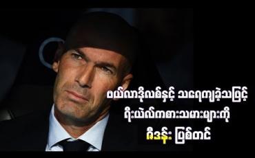 Embedded thumbnail for ရီးယဲလ်ကစားသမားများကို နည်းပြ ဇီဒန်း ပြစ်တင်