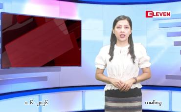 Embedded thumbnail for ဇွန် ၁ ရက် ညနေခင်း သတင်း အစီအစဉ်
