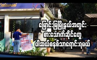 Embedded thumbnail for မြောင်းမြမြို့နယ်အတွင်း အစားအသောက်ဆိုင်များ ပါဆယ်စနစ်ဖြင့်သာ ရောင်းချရန် ညွှန်ကြားချက်ထုတ်(ရုပ်သံ)