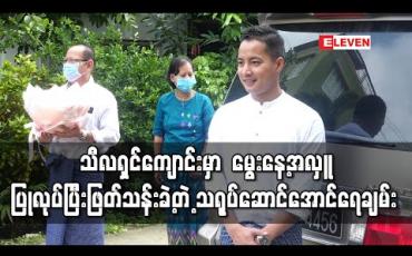 Embedded thumbnail for တိက္ခာရာမသီလရှင်စာသင်တိုက်နှင့်သီလရှင်သင်ပညာရေးကျောင်းမှာ အလှူများလုပ်ပြီးဖြတ်သန်းခဲ့တဲ့ သရုပ်ဆောင်အောင်ရေချမ်း (ရုပ်သံ)