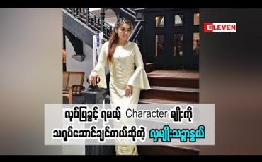 Embedded thumbnail for အရင်ခေတ်ကမင်းသားတွေက ဆရာတစ်ပိုင်း မင်းသားတစ်ပိုင်းလို့ ပြောလာတဲ့ သရုပ်ဆောင် လှမျိုးသဥ္ဇာနွယ် လှုပ်လှုပ်ရှားရှား လုပ်ပြခွင့်ရမယ် Character ကို ဘာကြောင့် သရုပ်ဆောင်ချင်ခဲ့တာလဲ(ရုပ်သံအစီအစဉ်)
