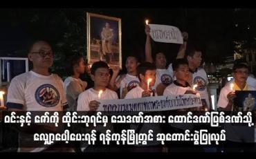 Embedded thumbnail for သေဒဏ်ချမှတ်ခံထားရသော ဝင်းနှင့် ဇော်ကို ထိုင်းဘုရင်မှ သေဒဏ်အစား ထောင်ဒဏ်ပြစ်ဒဏ်သို့ လျော့ပေါ့ပေးရန် ရန်ကုန်မြို့တွင် ဆုတောင်းပွဲပြုလုပ်