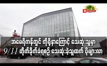 Embedded thumbnail for အမေရိကန်တွင် ကိုရိုနာဗိုင်းရပ်စ်ကြောင့် သေဆုံးသူမှာ 9/11 တိုက်ခိုက်ခံရမှုအတွင်း သေဆုံးခဲ့သူထက် ပိုများလာ